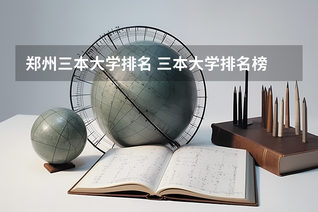 郑州三本大学排名 三本大学排名榜