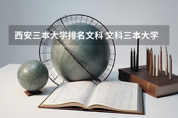 西安三本大学排名文科 文科三本大学排名