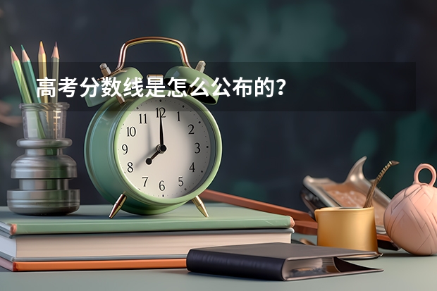 高考分数线是怎么公布的？