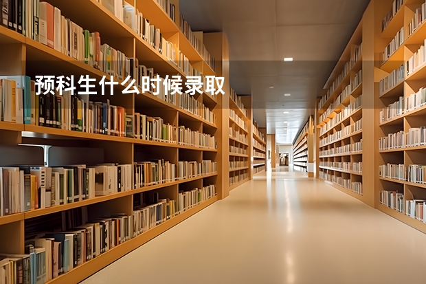 预科生什么时候录取