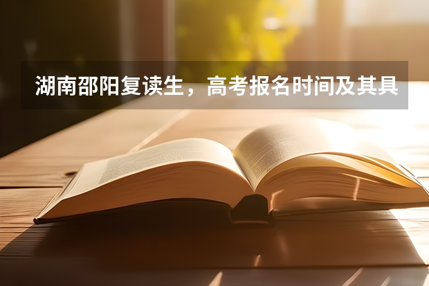 湖南邵阳复读生,高考报名时间及其具体地点。自行报名时需要带哪些资料和复印件?
