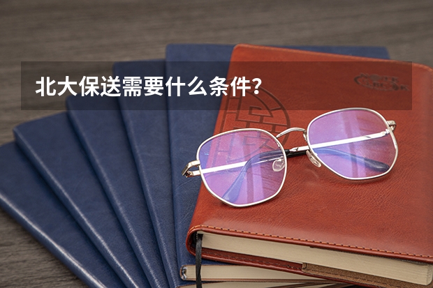 北大保送需要什么条件?