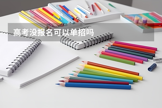 高考没报名可以单招吗