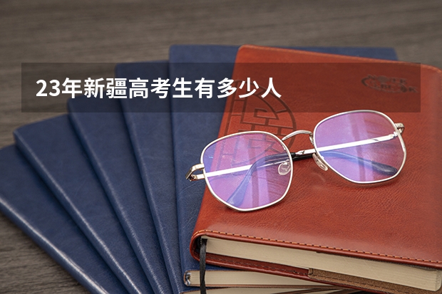 23年新疆高考生有多少人