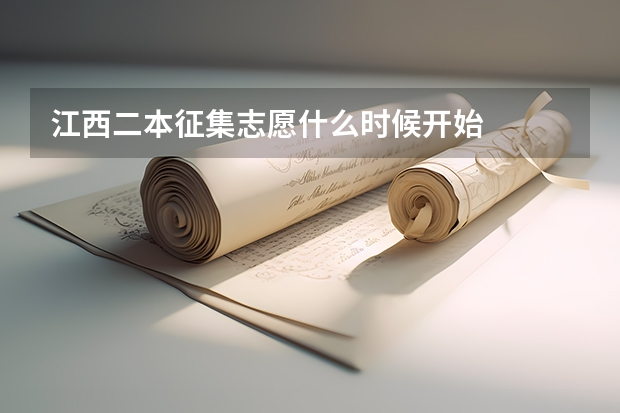 江西二本征集志愿什么时候开始