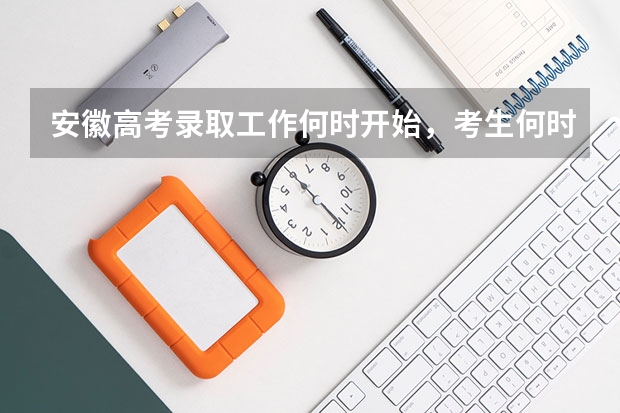 安徽高考录取工作何时开始,考生何时可以查询录取结果 安徽高考录取时间
