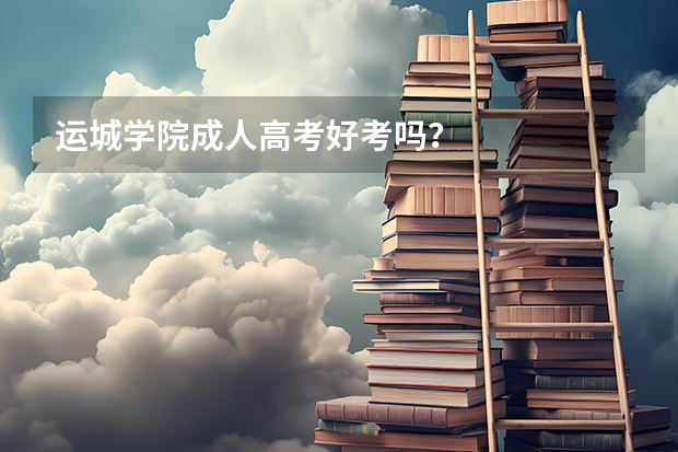 运城学院成人高考好考吗?