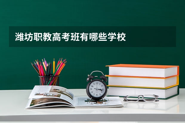 潍坊职教高考班有哪些学校