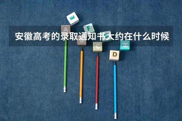 安徽高考的录取通知书大约在什么时候可以到