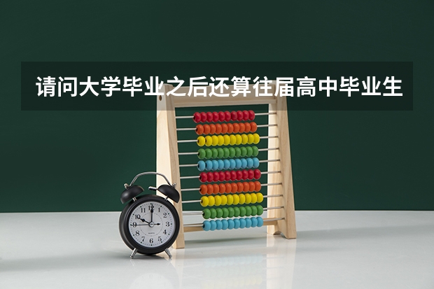 请问大学毕业之后还算往届高中毕业生吗？