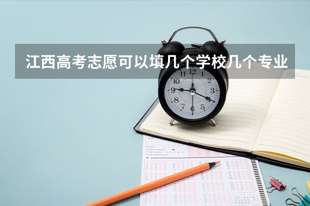 江西高考志愿可以填几个学校几个专业（江西考全国几卷）