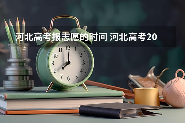河北高考报志愿的时间 河北高考2023出分时间