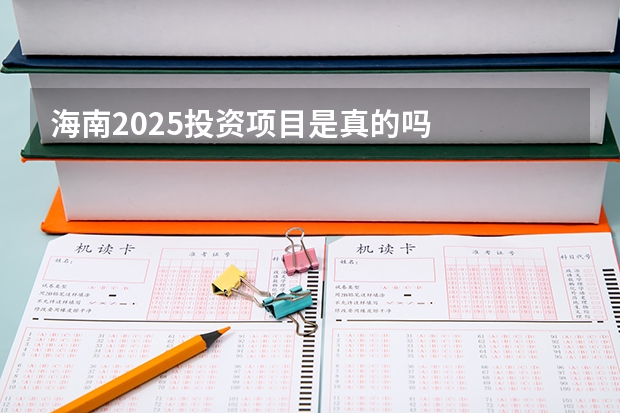 海南2025投资项目是真的吗