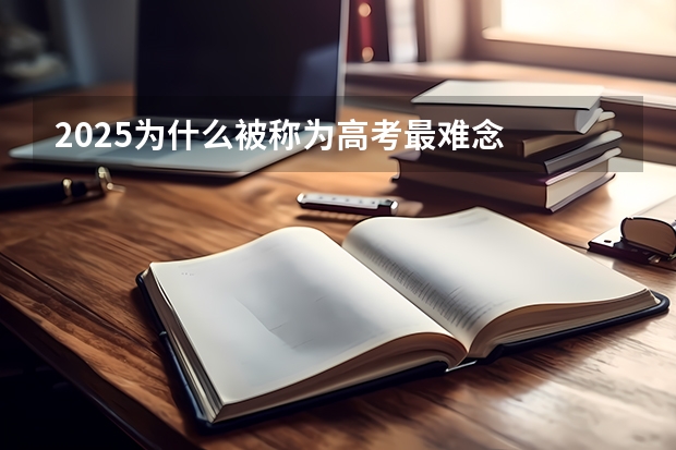 2025为什么被称为高考最难念
