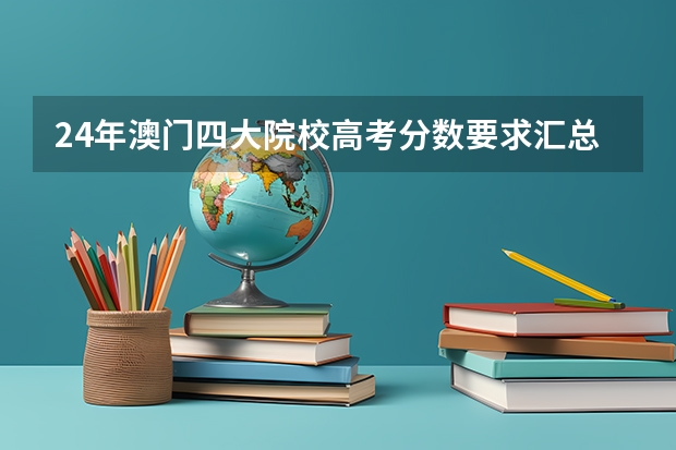 24年澳门四大院校高考分数要求汇总 | 录取分数、学费、申请截止时间(厦门国家会计学院2025年非全日制MPAcc项目介绍 备考全规划)
