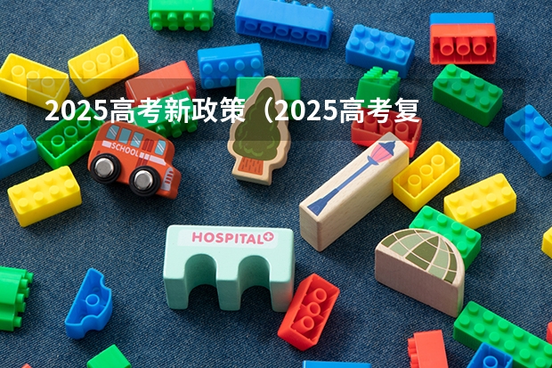 2025高考新政策（2025高考复读生超200万,应届生450-500分左右最受影响）