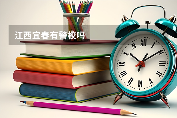 江西宜春有警校吗