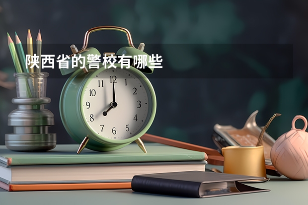 陕西省的警校有哪些