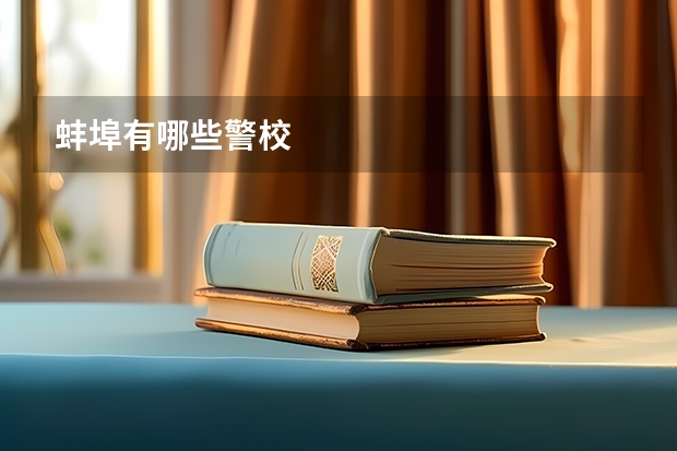 蚌埠有哪些警校