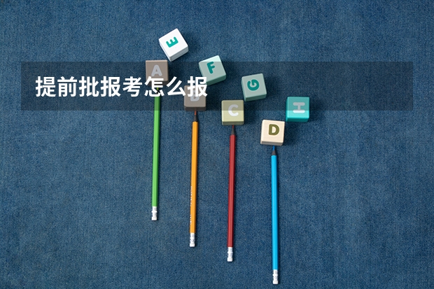 提前批报考怎么报