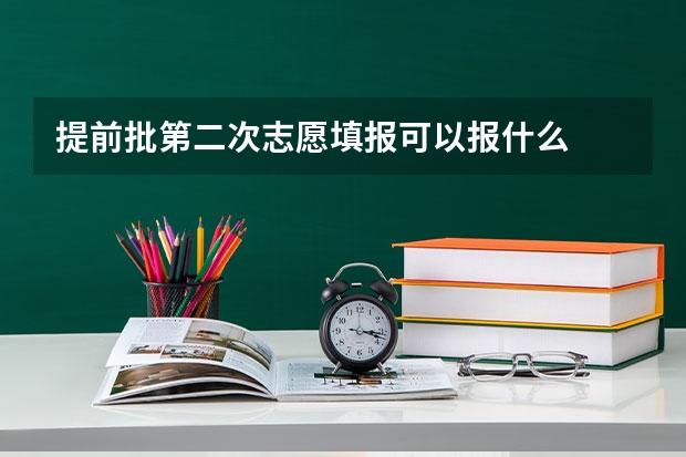 提前批第二次志愿填报可以报什么