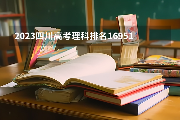 2023四川高考理科排名169510的考生报什么大学 大学往年录取分数线