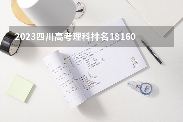 2023四川高考理科排名181606的考生报什么大学 大学往年录取分数线