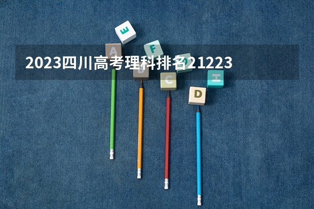 2023四川高考理科排名212239的考生报什么大学 大学往年录取分数线