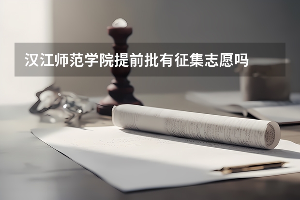 汉江师范学院提前批有征集志愿吗