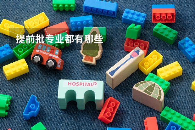 提前批专业都有哪些