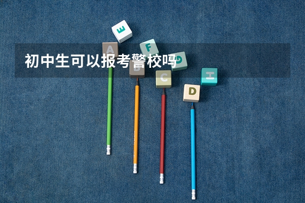 初中生可以报考警校吗