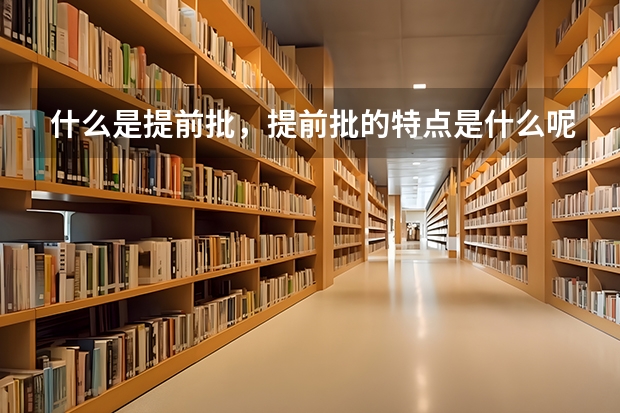 什么是提前批，提前批的特点是什么呢？