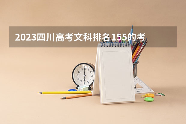 2023四川高考文科排名155的考生报什么大学 大学往年录取分数线