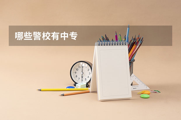 哪些警校有中专