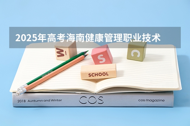 2025年高考海南健康管理职业技术学院在河南招生计划