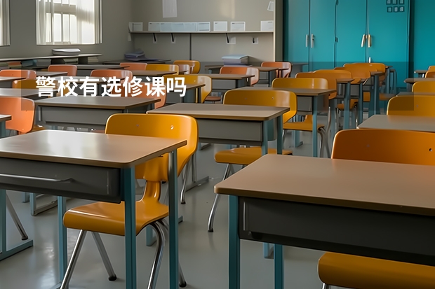 警校有选修课吗