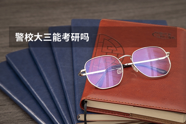 警校大三能考研吗