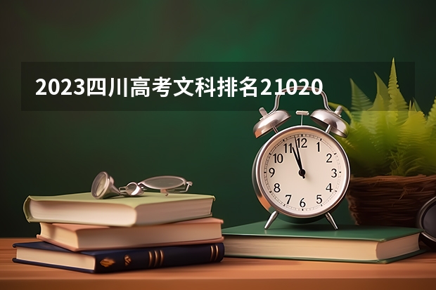 2023四川高考文科排名210209的考生报什么大学 大学往年录取分数线