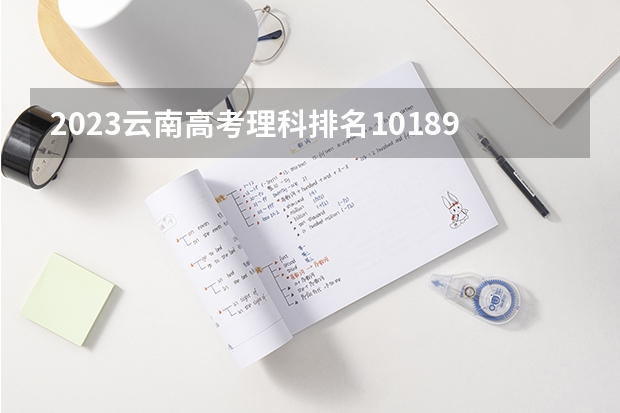 2023云南高考理科排名101891的考生报什么大学 大学往年录取分数线