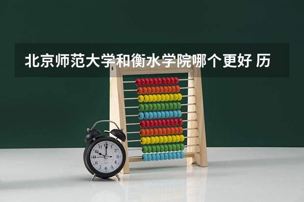 北京师范大学和衡水学院哪个更好 历年录取分数线对比