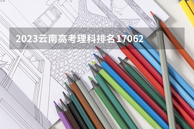 2023云南高考理科排名170627的考生报什么大学 大学往年录取分数线