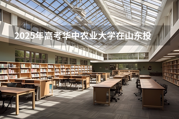 2025年高考华中农业大学在山东投档分数线详解