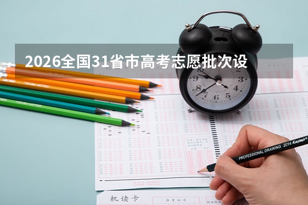 2026全国31省市高考志愿批次设置，家长必读