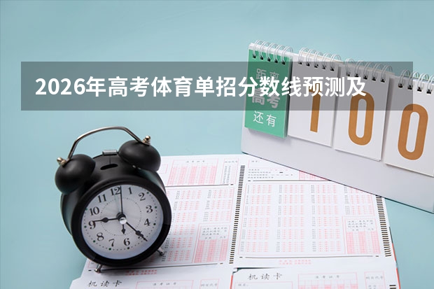 2026年高考体育单招分数线预测及报考流程