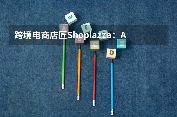 跨境电商店匠Shoplazza：AI原生操作系统重构出海经营工作流