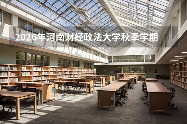 2026年河南财经政法大学秋季学期，新生图书馆卡怎么办理？