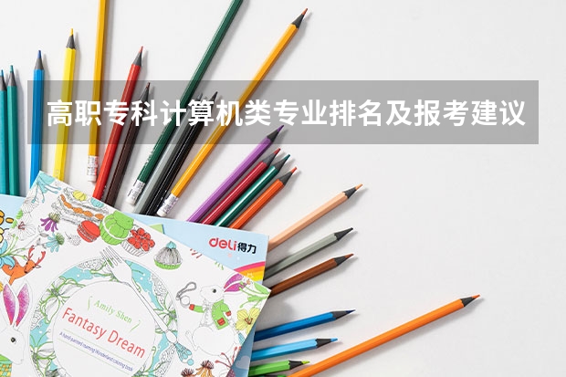 高职专科计算机类专业排名及报考建议