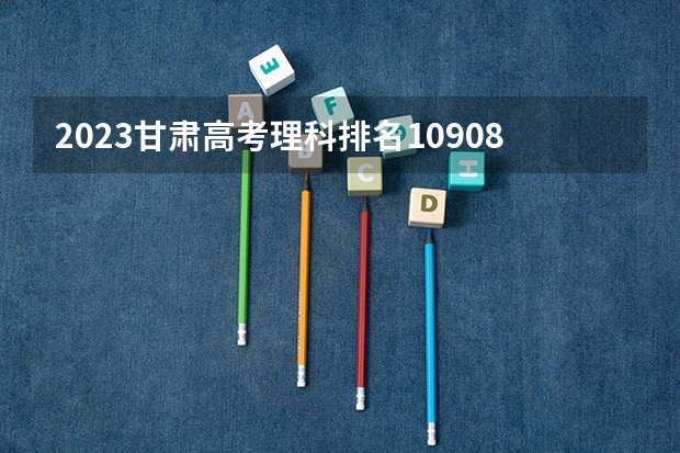 2023甘肃高考理科排名109081的考生报什么大学 大学往年录取分数线