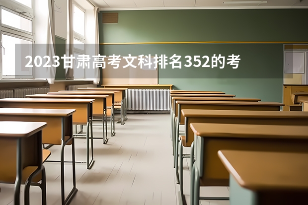 2023甘肃高考文科排名352的考生报什么大学 大学往年录取分数线