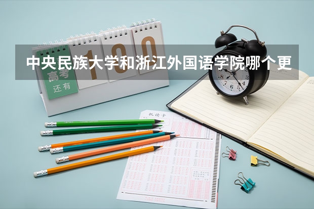 中央民族大学和浙江外国语学院哪个更好 历年录取分数线对比